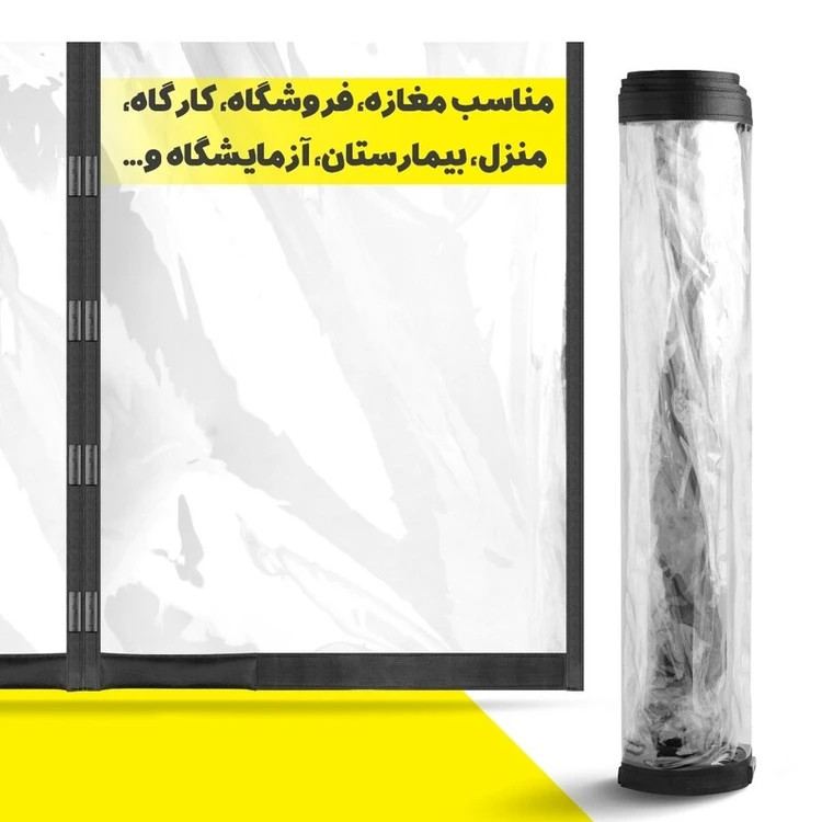 پرده طلق مغناطیسی عرض 120 سانتیمتر و ارتفاع 230 سانتیمتر ( 120.230)