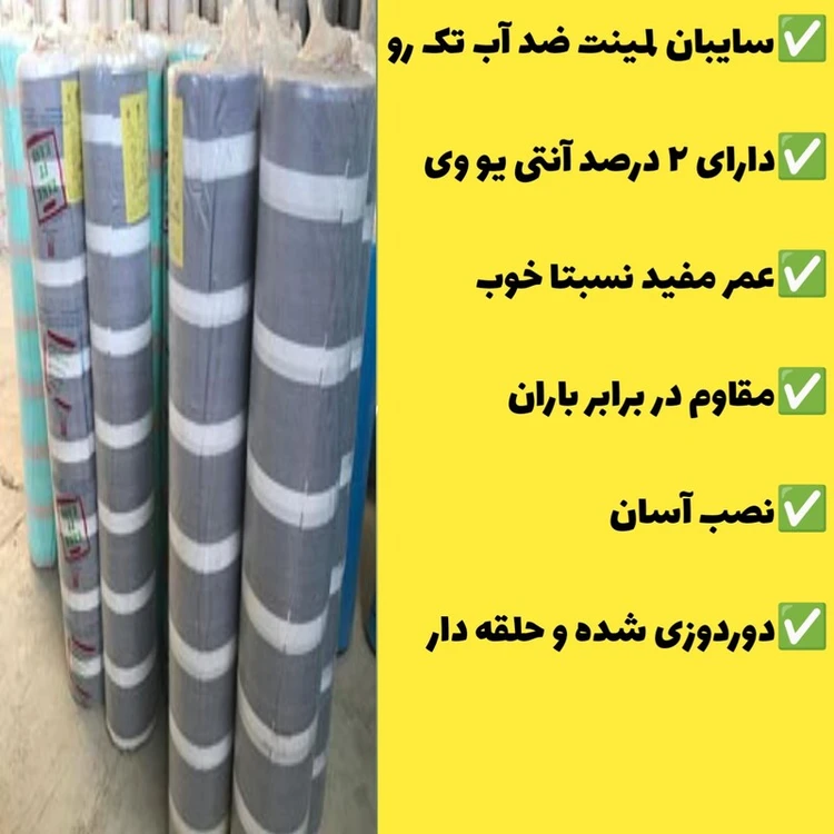 سایبان لمینت ضد آب یک رو(5 در 3) دوردوزی شده و حلقه دار(آماده نصب) چادر طبیعت