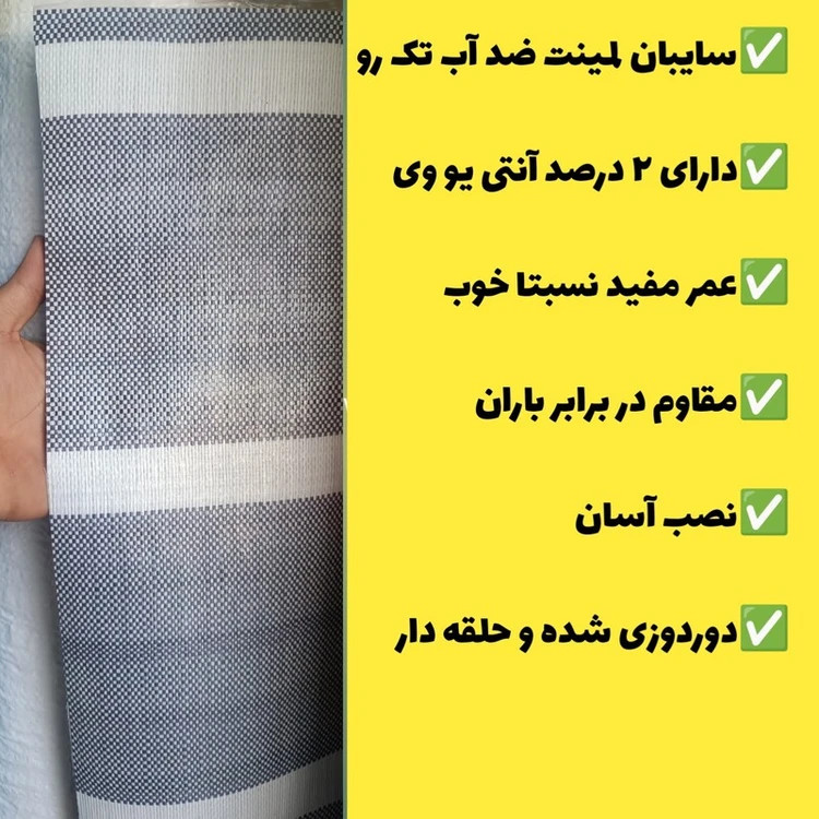 چادر سایبان لمینت ضد آب یک رو(2 در 3)دوردوزی شده و حلقه دار آماده نصب