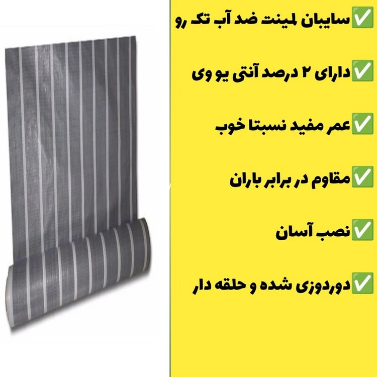 سایبان ضد آب لمینت یک رو (7 در 3) دوردوزی شده و حلقه دار آماده نصب