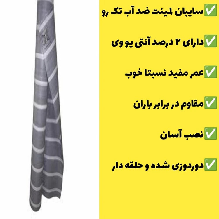 سایبان ضد آب لمینت یک رو (7 در 3) دوردوزی شده و حلقه دار آماده نصب
