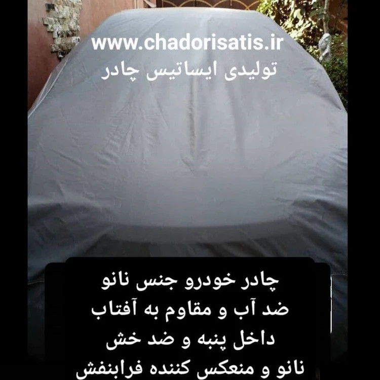 چادر خودرو نانو مخصوص ایکس ۲۲ چهار فصل ضدآب و مقاوم به آفتاب