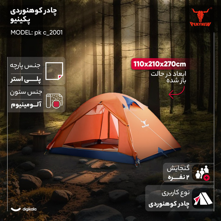 چادر کوهنوردی 2 نفره پکینیو مدل pk c_2001