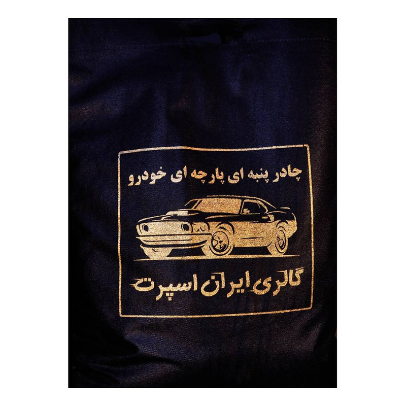 چادر خودرو ایران اسپرت مدل Car-sp مناسب برای ریو