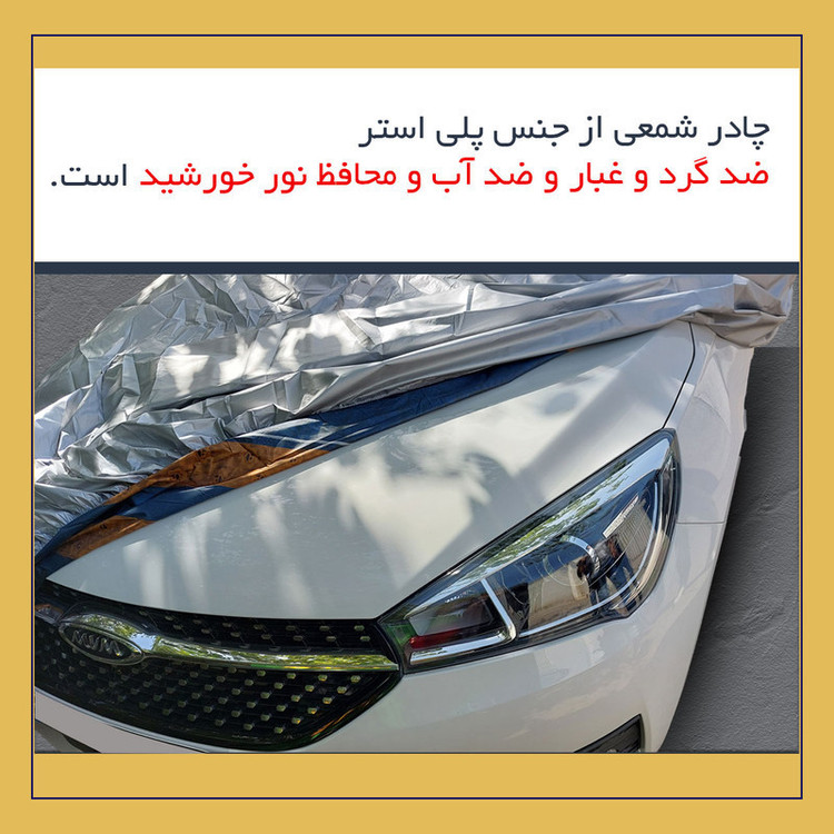 چادر خودرو استار مدل شمعی مناسب برای هیوندای اکسنت