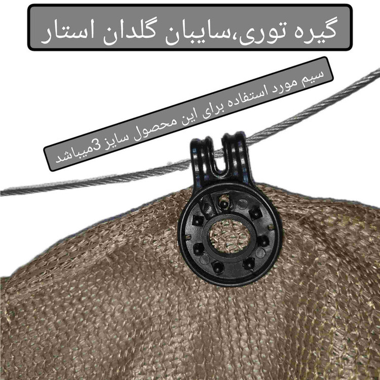 سایبان ریلی مدل گیره توری سایبان بسته 10عددی