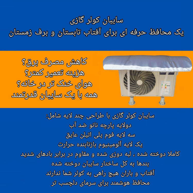 سایبان کولر گازی مدل SG01