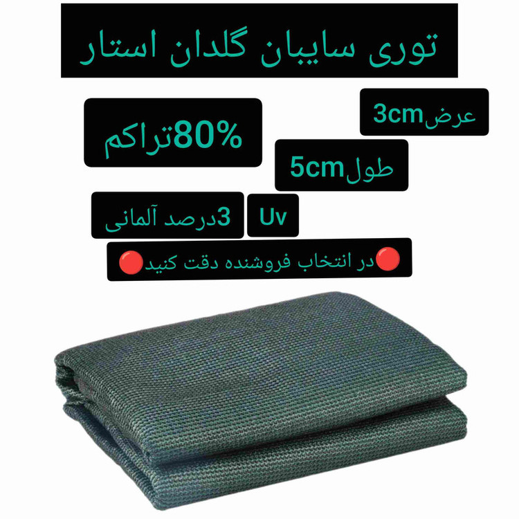 توری شید گلخانه مدل ضد آفتاب a_03 طول 5متر