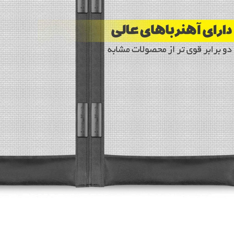 پرده توری آسان مگی مدل مگنتینگ سایز ۱۰۰*۲۱۰ سانتی متر