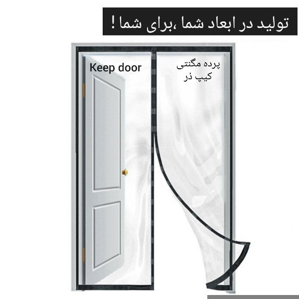 پرده مغناطیسی مدل پلاستیکی سایز 230 × 170 سانتیمتر