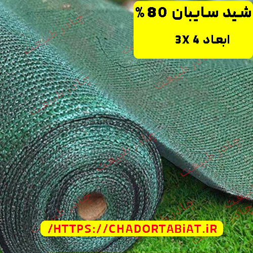 تور شید سایبان ۸۰ درصد نسوز ابعاد ۴ در ۳ دور دوزی شده