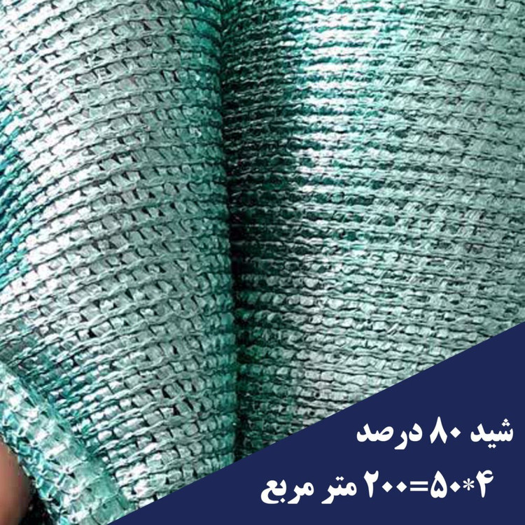 توری شید گلخانهای ۴ متر تراکم ۸۰ درصد سبز