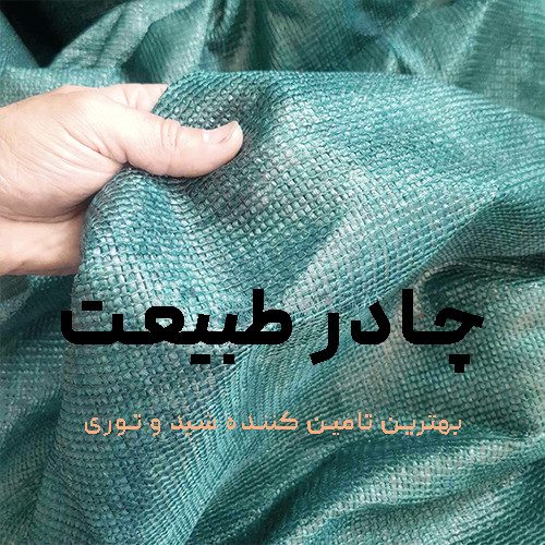 توری شید گلخانه سایبان دوردوزی شده سایز ۳×۲ متر تراکم ۸۰٪ ضدآفتاب