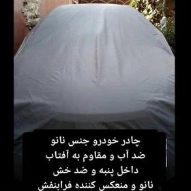 چادر ماشین نانو مخصوص سمند ال ایکس LX (ضد آب چهار فصل داخل پنبه و ضد خش و مقاوم به افتاب با ضمانت)
