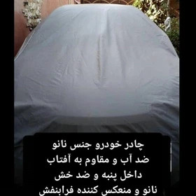 چادر ماشین نانو مخصوص سمند ال ایکس LX (ضد آب چهار فصل داخل پنبه و ضد خش و مقاوم به افتاب با ضمانت)