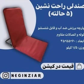 صندلی راحت نشین5حالته